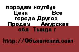 породам ноутбук asus › Цена ­ 12 000 - Все города Другое » Продам   . Амурская обл.,Тында г.